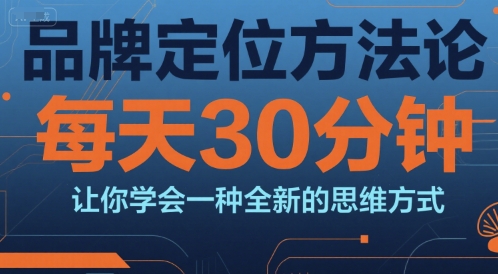 品牌定位方法论，每天30钟分让你学会一种全新的思维方式_抖汇吧
