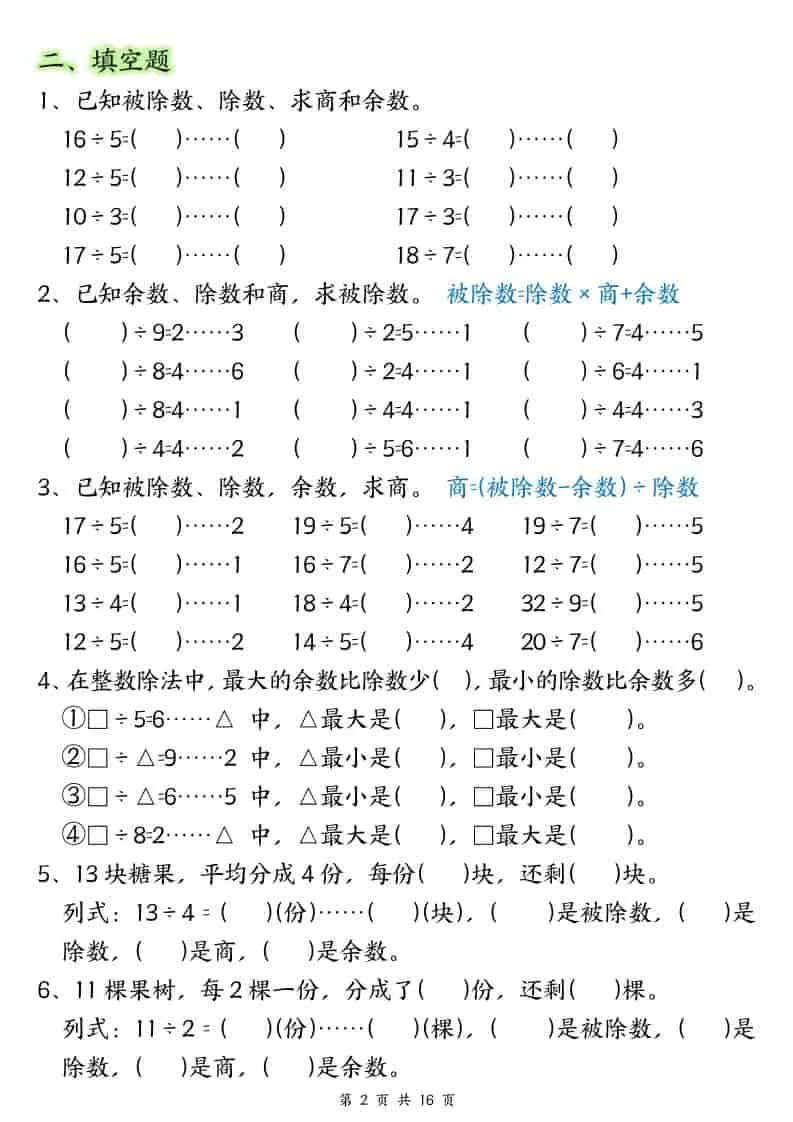 二年级下数学《有余数的除法》常考重点易错专项_抖汇吧