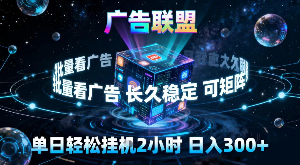 广告联盟全自动挂G掘金,稳定长期,单窗口最高收益30+,可矩阵【揭秘】_抖汇吧