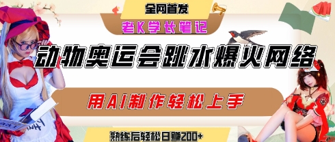 动物奥运会跳水视频刷爆短视频，流量爆炸，用AI工具轻松实现，熟练上手后轻松日入2张+_抖汇吧