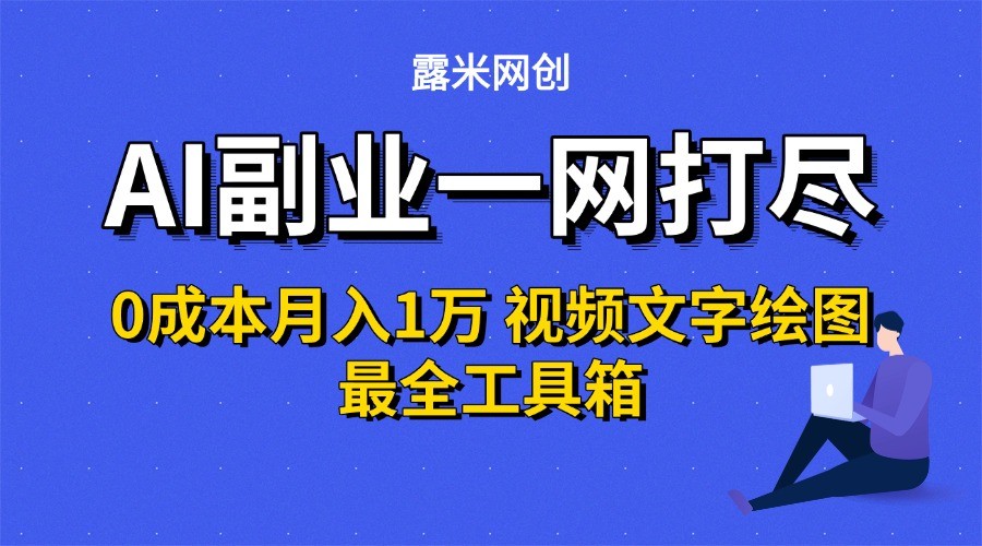 AI副业一网打尽0投入月入1万＋视频文字绘图最全工具箱_抖汇吧