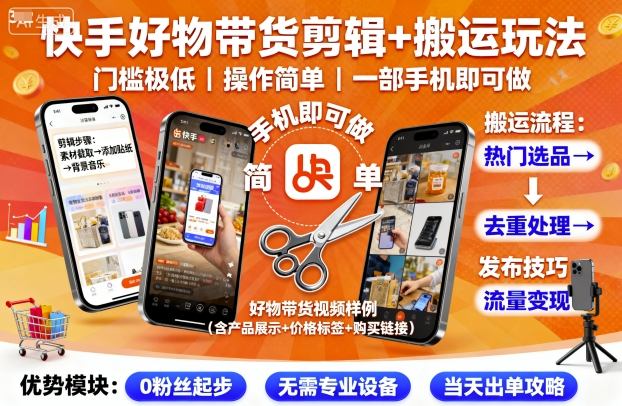 快手好物带货剪辑+搬运玩法，门槛极低，操作简单，一部手机即可玩做_抖汇吧