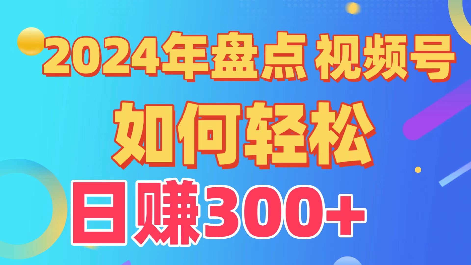 视频号创作分成计划，快速过原创日入300+，从0到1完整项目教程！_抖汇吧