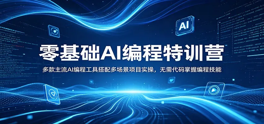 零基础AI编程特训营：多款主流AI编程工具搭配多场景项目实操，无需代码掌握编程技能_抖汇吧