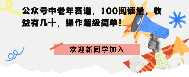 公众号中老年赛道，100阅读量，收益有几十，操作超级简单_抖汇吧