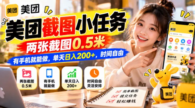 美团截图小任务，两张截图0.5米，有手机就能做，单天日入200+，时间自由【揭秘】_抖汇吧