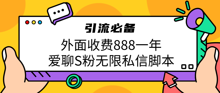 引流S粉必备外面收费888一年的爱聊app无限私信脚本_抖汇吧