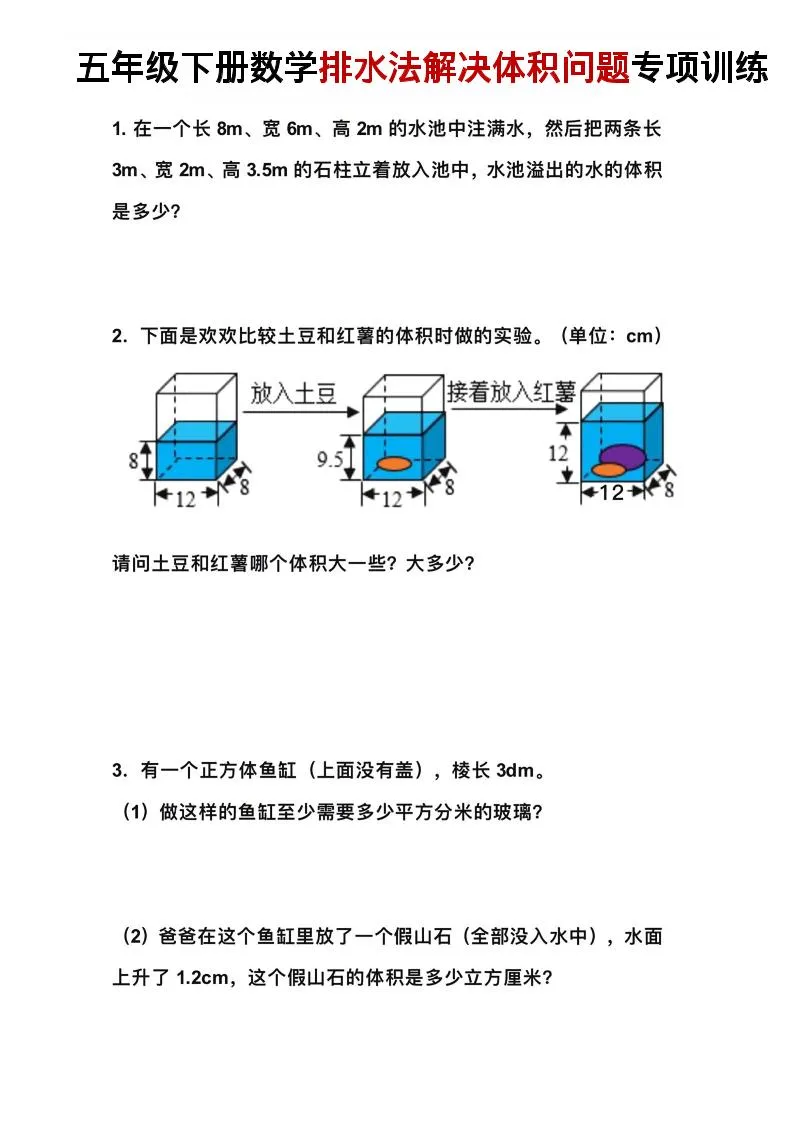 五年级下数学排水法解决体积问题专项训练