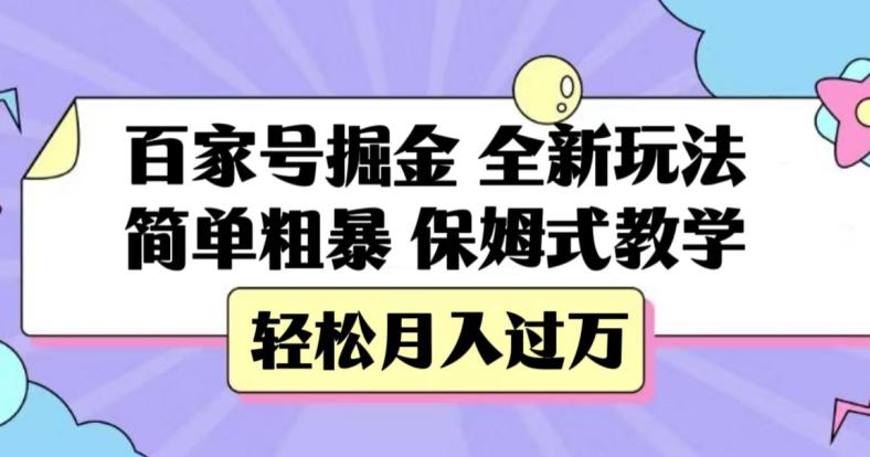 百家号掘金，全新玩法，简单粗暴，保姆式教学，轻松月入过万【揭秘】_抖汇吧