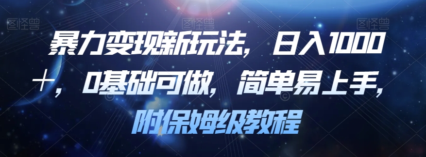 暴力变现新玩法揭密！0基础，简单易上手，日入1000＋！附保姆级教程！_抖汇吧