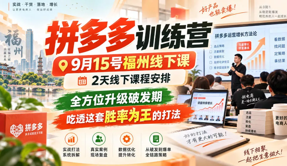拼多多训练营9月15号福州线下课,2天线下课程安排,全方位升级破发期,吃透这套胜率为王的打法!_抖汇吧