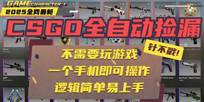 CSGO自动捡漏项目，最新独家玩法，一个手机即可操作。新手小白轻松月入1W+_抖汇吧