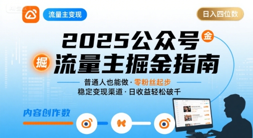 公众号流量主变现项目2025，普通人也能通过这个项目日入四位数_抖汇吧