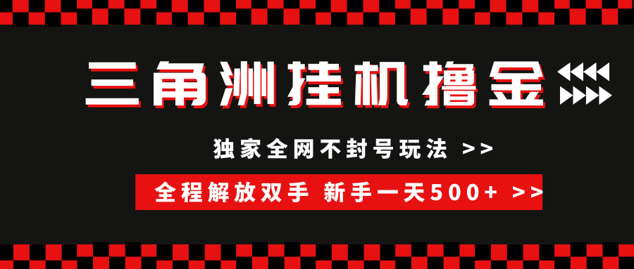 （15289期）三角洲全自动挂机，独家不封号玩法，单窗口20+，新手小白轻松一天500+，无脑搬砖_抖汇吧