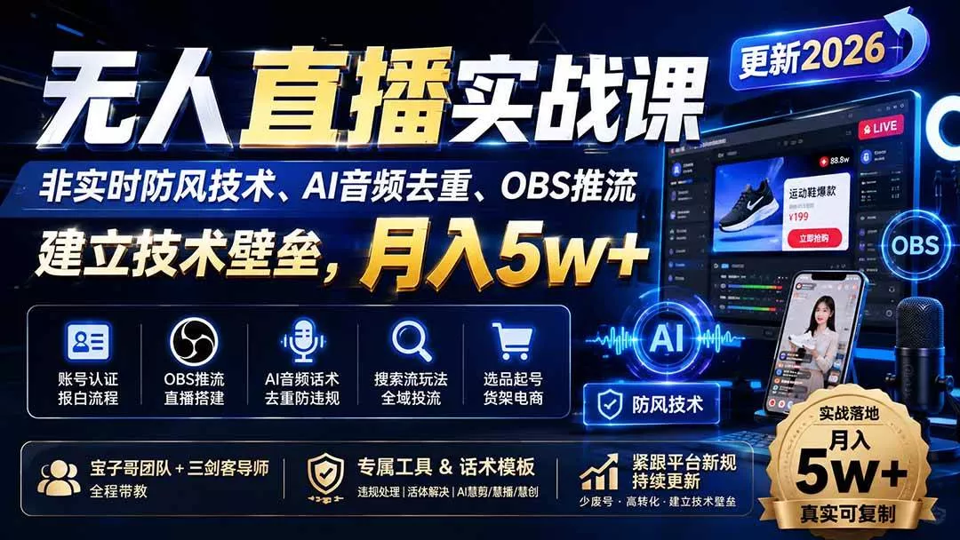 （20315期）无人直播实战课（更新9月），非实时防风技术、AI音频去重、OBS推流，建立技术壁垒，月入5w+_抖汇吧