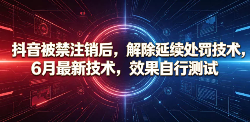 抖音被禁注销后，解除延续处罚技术，6月最新技术，效果自行测试_抖汇吧