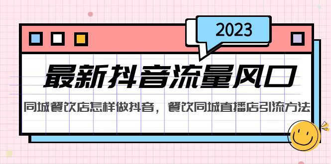 2023最新抖音流量风口，同城餐饮店怎样做抖音，餐饮同城直播店引流方法_抖汇吧