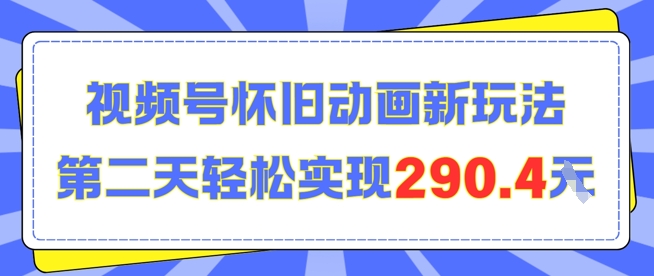 怀旧动画新玩法，第二天变现290.4，简单剪辑轻松上手_抖汇吧