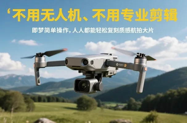不用无人机、不用专业剪辑，即梦简单操作，人人都能轻松复刻质感航拍大片_抖汇吧