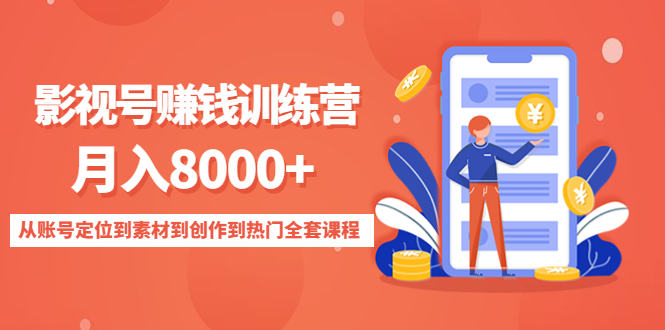 影视号赚钱训练营：月入8000+从账号定位到素材到创作到热门全套课程_抖汇吧