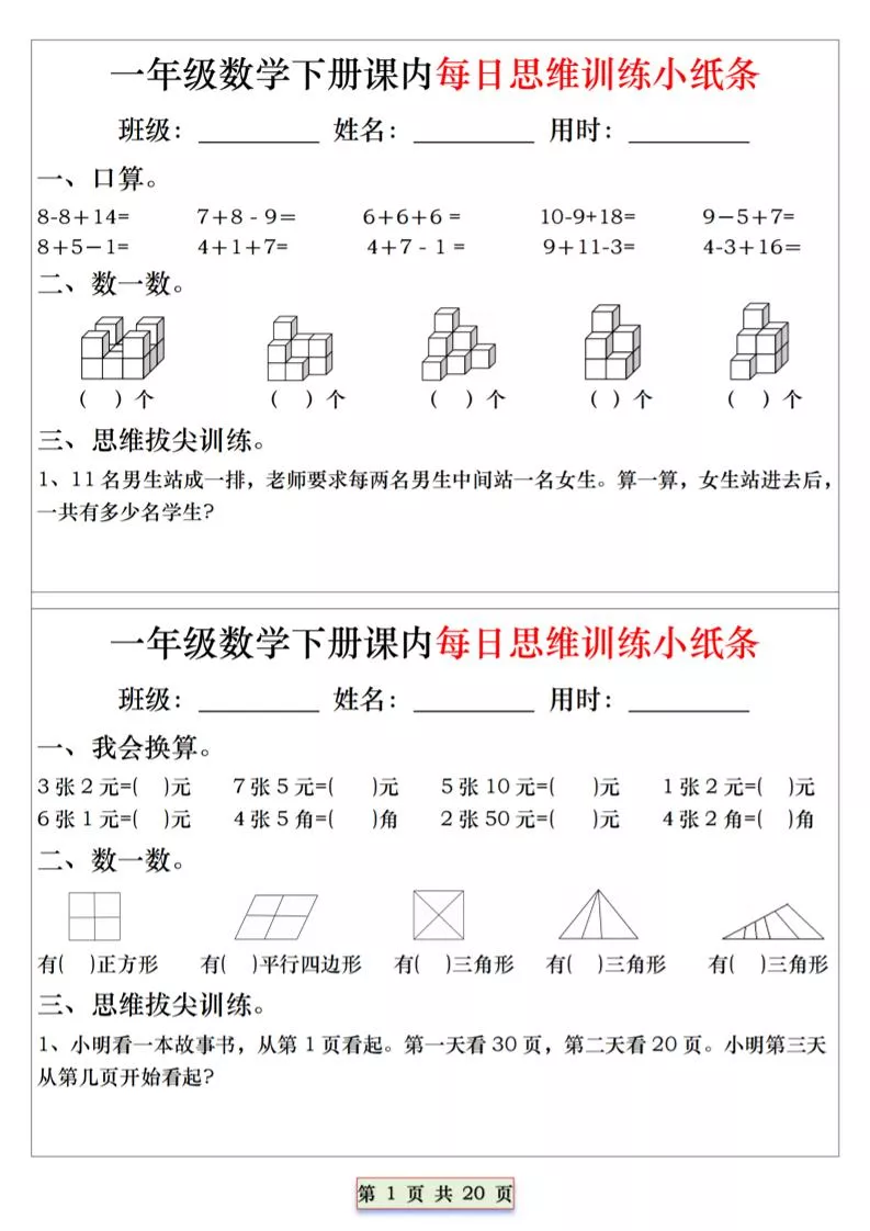 26春一年级下数学课内每日思维训练小纸条