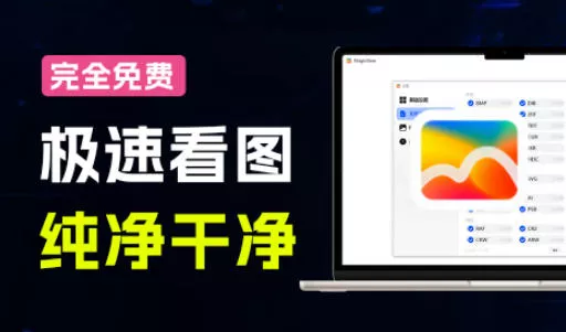 全球体积最小的Windows极速全格式看图神器！一键生成预览缩略图，强推超级好用果核看图