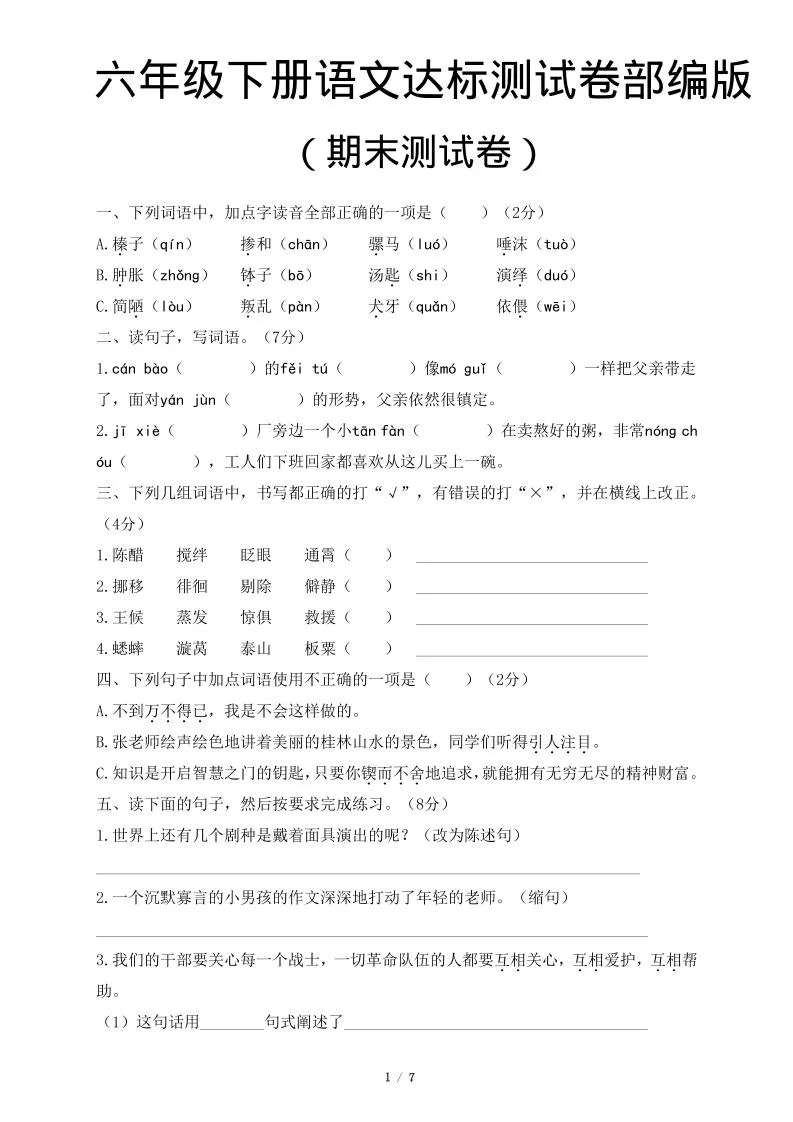 六年级下语文期末达标测卷
