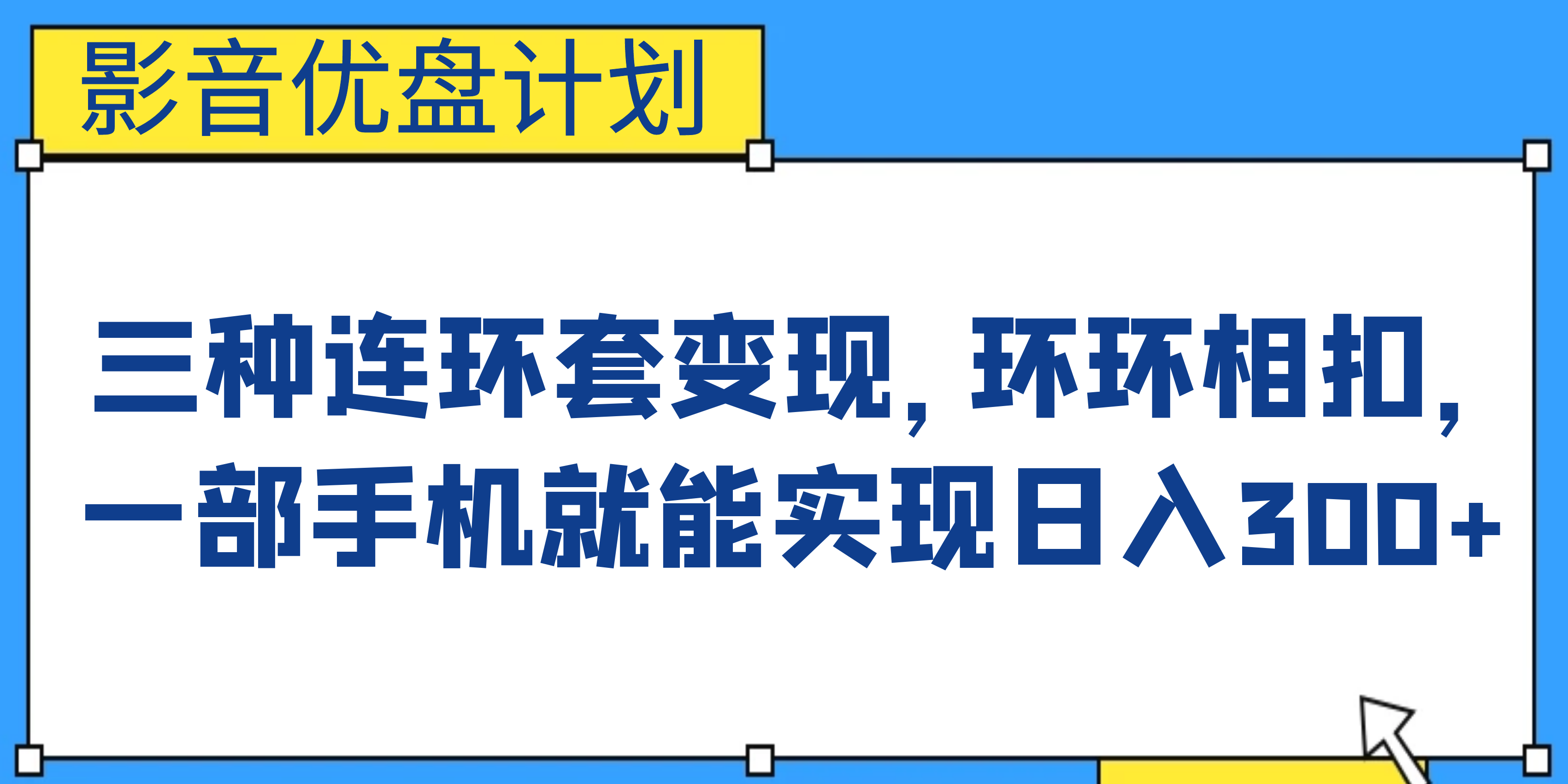 影音优盘计划，三种连环套变现，环环相扣，一部手机就能实现日入300+_抖汇吧