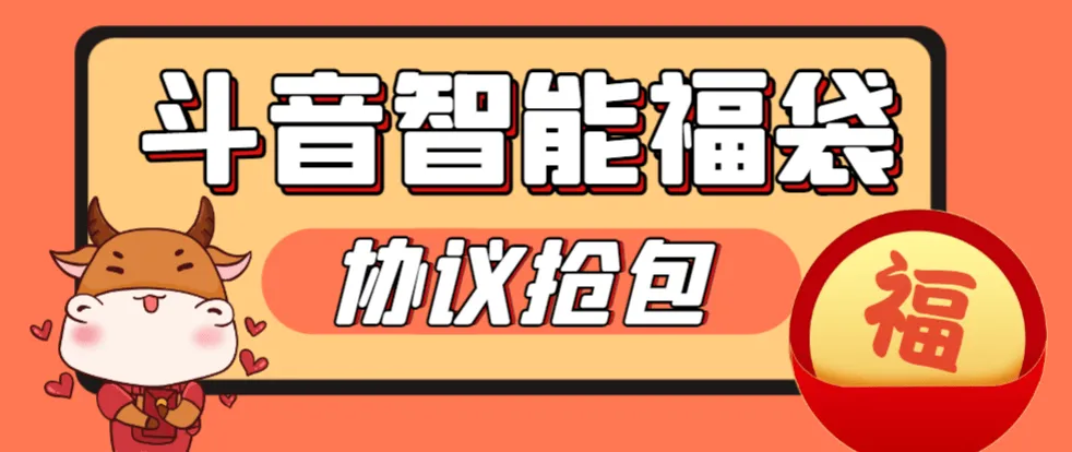 『高端精品』外面收费988的最新斗音智能协议抢福袋助手,工作室专用单号轻松日入三位数『永久脚本+使用教程』_抖汇吧