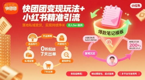 快团团变现玩法+小红书精准引流技巧，助你真正落地私域卖货，实现持续挣米_抖汇吧