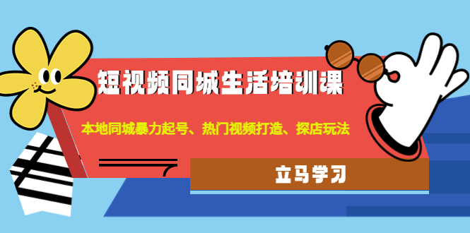 短视频同城生活培训课：本地同城暴力起号、热门视频打造、探店玩法_抖汇吧