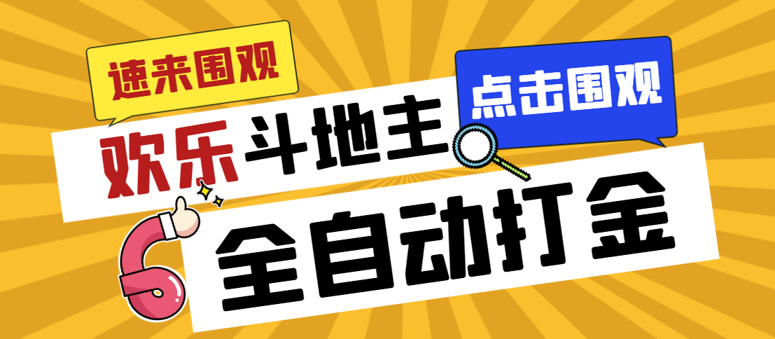 外面收费1280的最新欢乐斗地主全自动挂机打金项目，号称一天300+【_抖汇吧