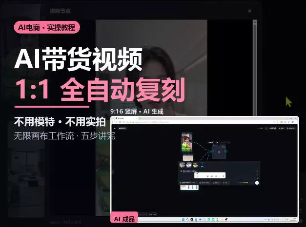 无限画布实操AI复刻带货视频完整流程不用模特不用实拍_抖汇吧