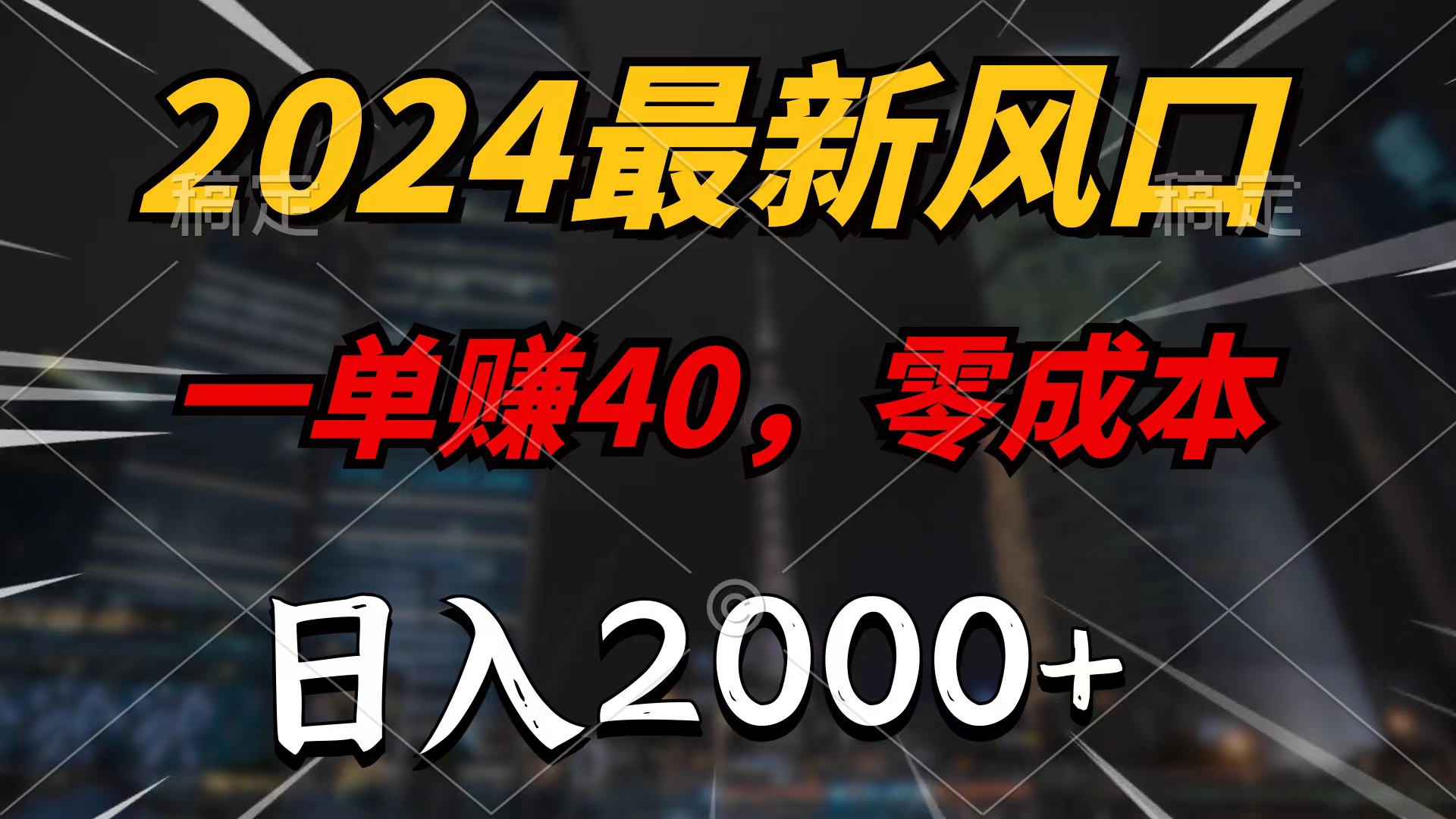 2024最新风口项目，一单40，零成本，日入2000+，无脑操作_抖汇吧