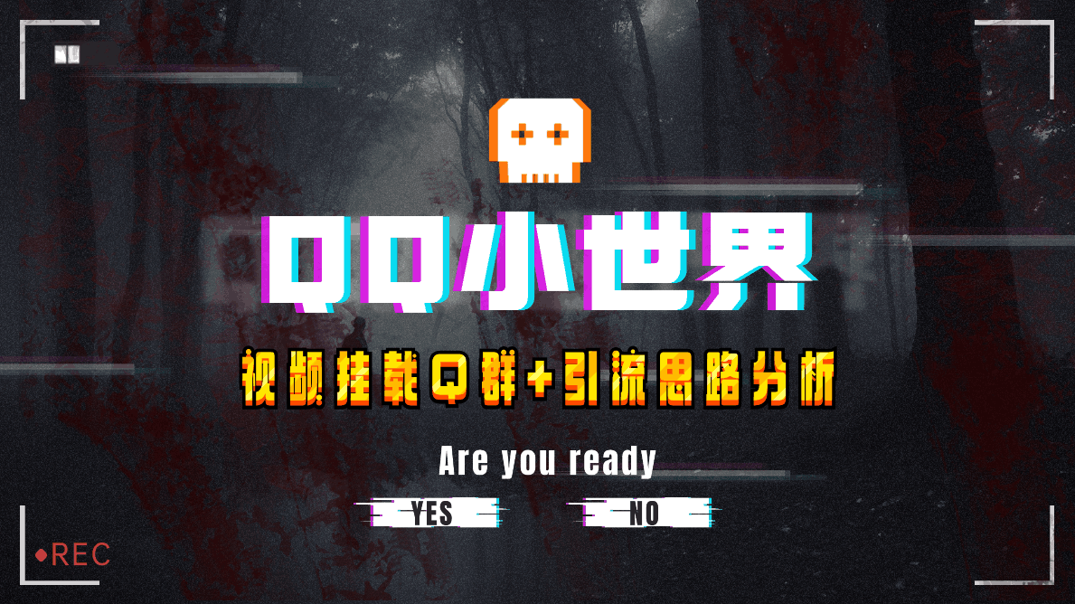 QQ小世界引流秘籍：视频挂载QQ群轻松引流【实战教程】_抖汇吧