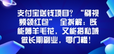 支付宝送钱项目？“刷视频领红包”全拆解：既能薅羊毛花，又能搭私域做长期副业，零门槛！_抖汇吧