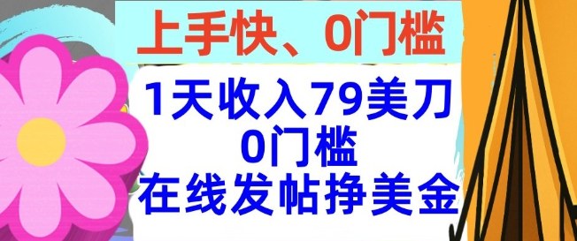 在线发帖挣美金，1天收入79美刀，上手快，0门槛，长久的被动收入_抖汇吧