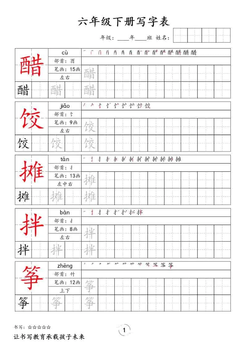 六年级下语文写字表字帖