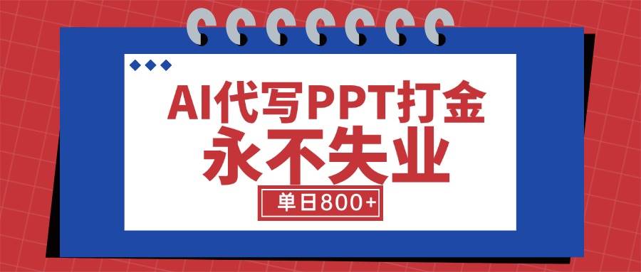 （15530期）AI代写PPT打金，永不失业项目，细分蓝海领域，单日稳定800+【附工具指令】_抖汇吧
