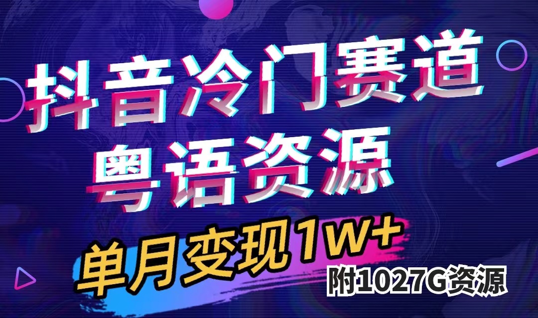 抖音冷门赛道，粤语动画，作品制作简单,月入1w+（附1027G素材）_抖汇吧