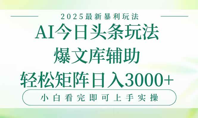 （15356期）今日头条2025年最新暴利玩法，一键生成爆款，轻松实现矩阵日入3000+_抖汇吧