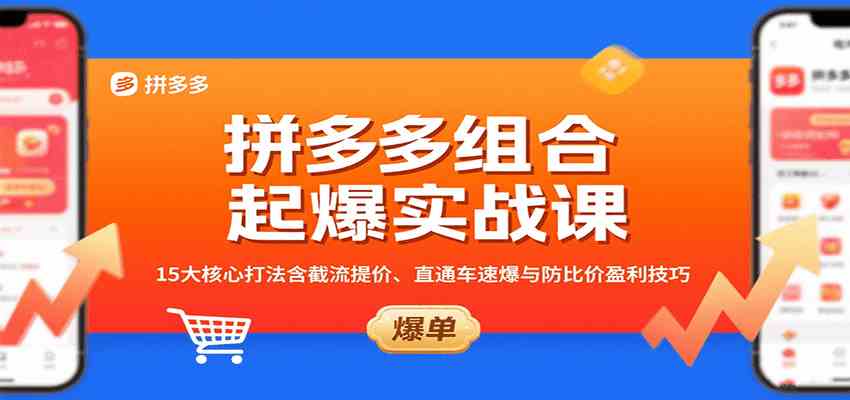 拼多多组合起爆实战课：15大核心打法含截流提价、直通车速爆与防比价盈利技巧_抖汇吧