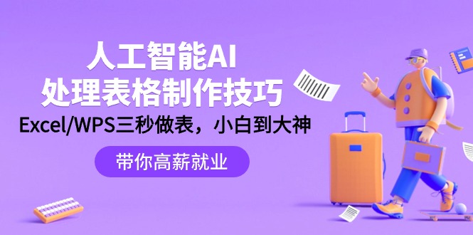人工智能-AI处理表格制作技巧：Excel/WPS三秒做表，大神到小白_抖汇吧