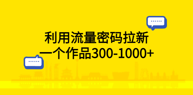 利用流量密码拉新，一个作品300-1000+_抖汇吧