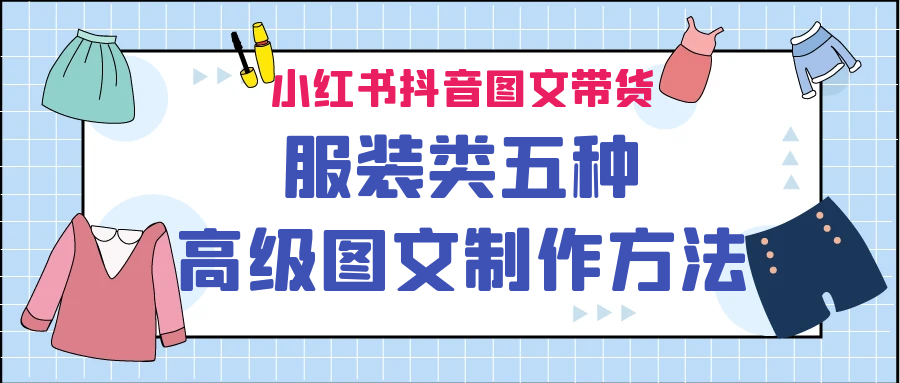 小红书抖音图文带货服装类五种高级图文制作方法_抖汇吧