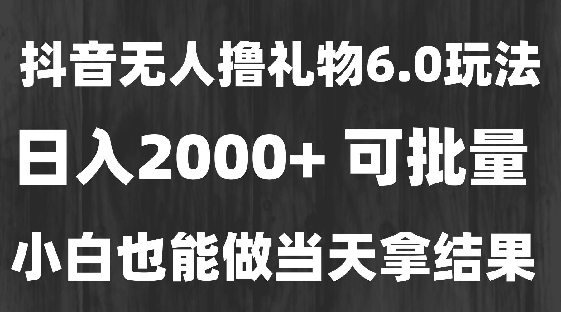 图片[1]_（15250期）最新风口暴力撸金技术，无人撸礼物，长期稳定 一天收益2000+，小白当天…_抖汇吧