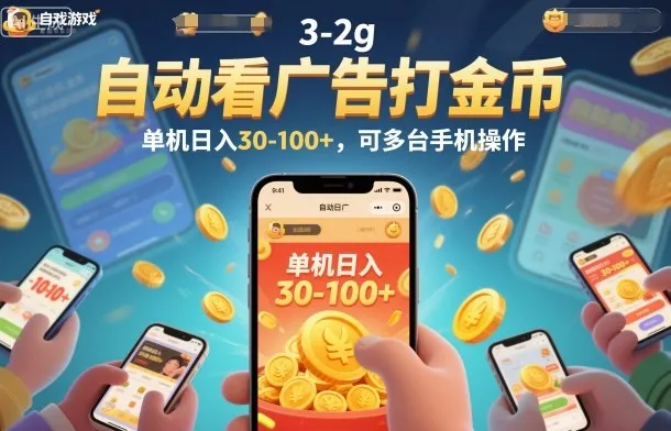 自动看广告打金币，单机日入30-100+，可多台手机操作【揭秘】_抖汇吧