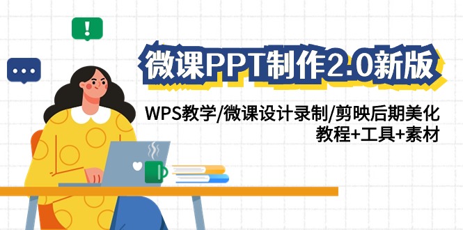 微课PPT制作-2.0新版：WPS教学/微课设计录制/剪映后期美化/教程+工具+素材_抖汇吧