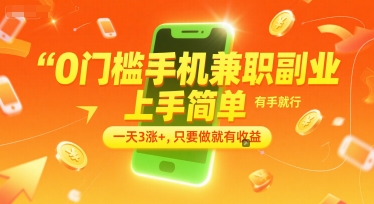 0门槛手机兼职副业，上手简单，有手就行，一天3涨+，只要做就有收益【揭秘】_抖汇吧