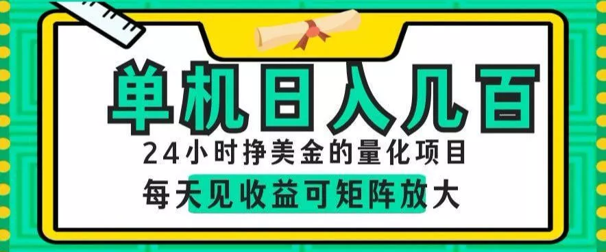 24小时挣美金的AI量化项目，单机日入几百，每天见收益，可矩阵放大【揭秘】_抖汇吧